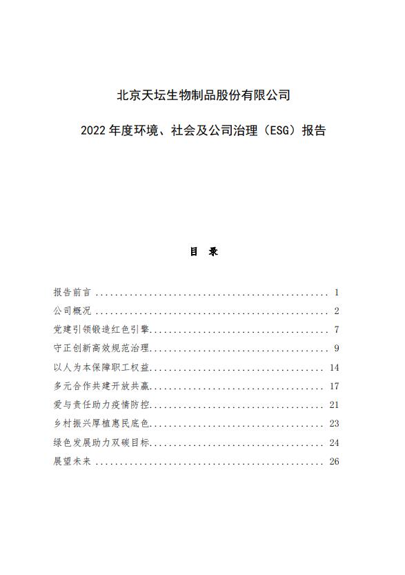 2022年度環(huán)境、社會及公司治理（ESG）報告
