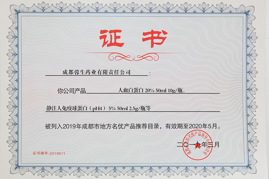 2019年成都市地方名優(yōu)產(chǎn)品推薦目錄（人白10g、靜丙2.5g）-成都蓉生