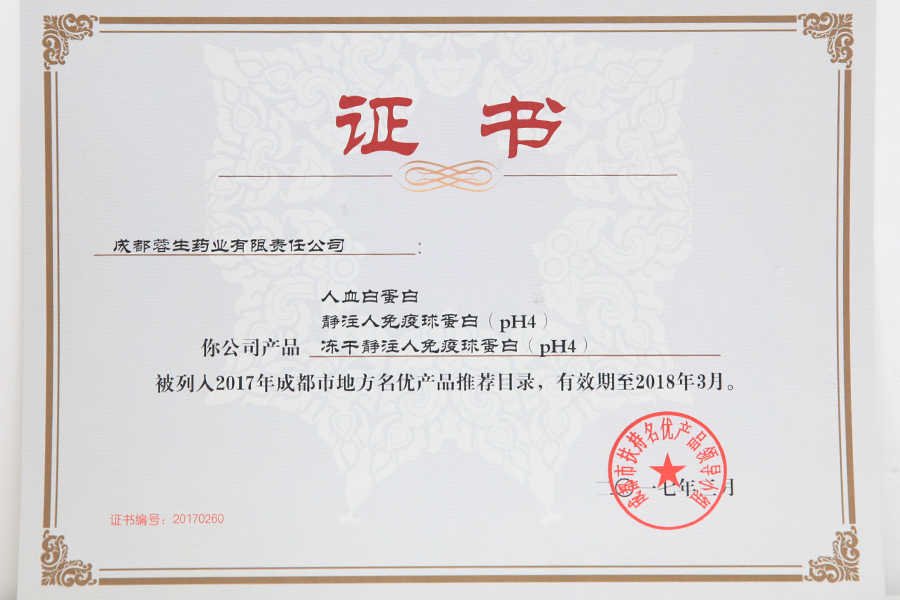 2017成都市地方名優(yōu)產(chǎn)品推薦目錄（人白、靜丙、凍干靜丙）