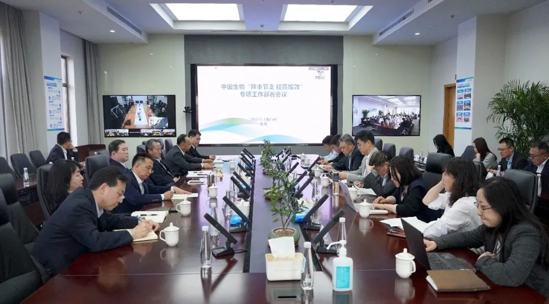 降本節(jié)支，提質(zhì)增效！中國生物專項(xiàng)會(huì)議部署