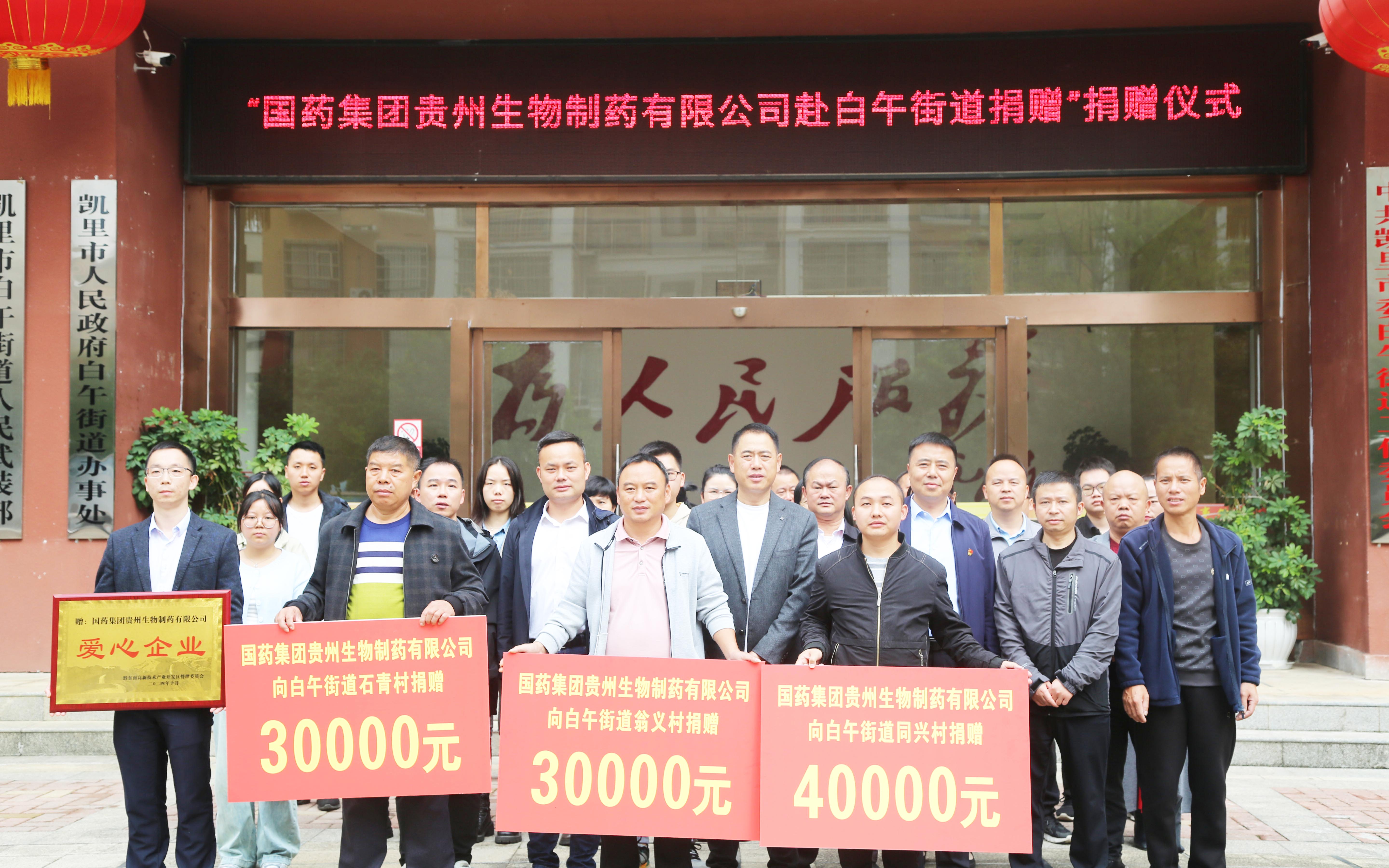 貴州生物制藥積極參與社會(huì)公益活動(dòng)，以愛(ài)助力鄉(xiāng)村振興