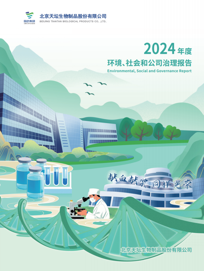 2024年度環(huán)境、社會及治理（ESG）報告