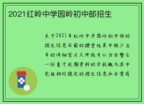 2021红岭中学园岭初中部招生