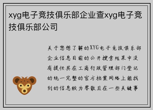xyg电子竞技俱乐部企业查xyg电子竞技俱乐部公司