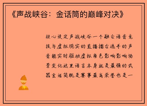 《声战峡谷：金话筒的巅峰对决》
