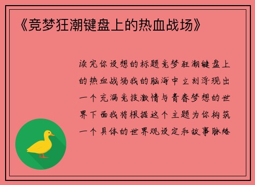 《竞梦狂潮键盘上的热血战场》
