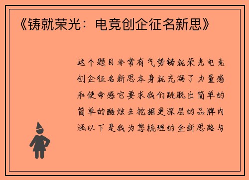 《铸就荣光：电竞创企征名新思》