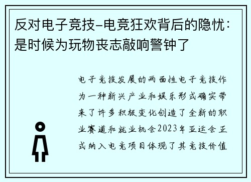 反对电子竞技-电竞狂欢背后的隐忧：是时候为玩物丧志敲响警钟了