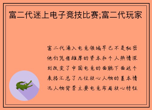 富二代迷上电子竞技比赛;富二代玩家