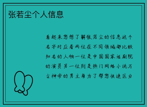 张若尘个人信息