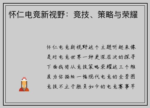 怀仁电竞新视野：竞技、策略与荣耀