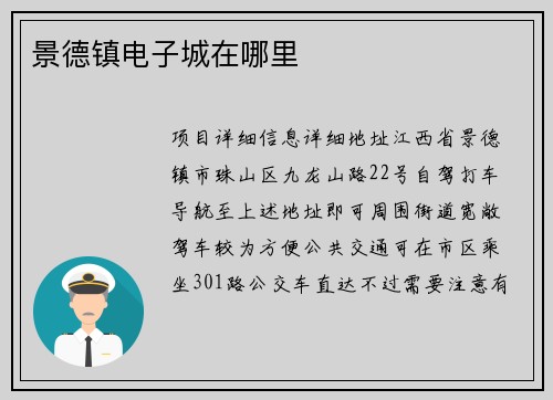 景德镇电子城在哪里