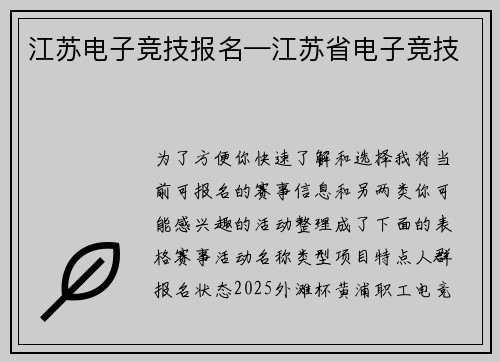 江苏电子竞技报名—江苏省电子竞技