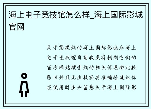 海上电子竞技馆怎么样_海上国际影城官网